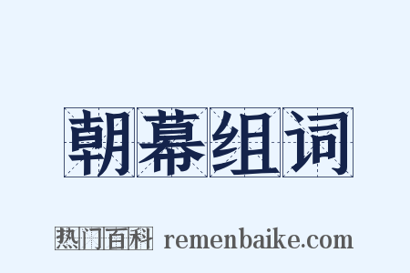 朝幕组词是什么意思的图片